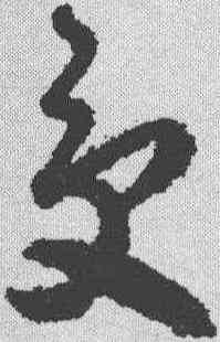 受,賀知章 ,書法字典